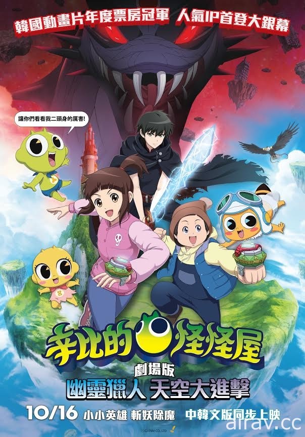 韓國手遊改編動畫《辛比的怪怪屋 劇場版：幽靈獵人 天空大進擊》10 月 16 日在台上映
