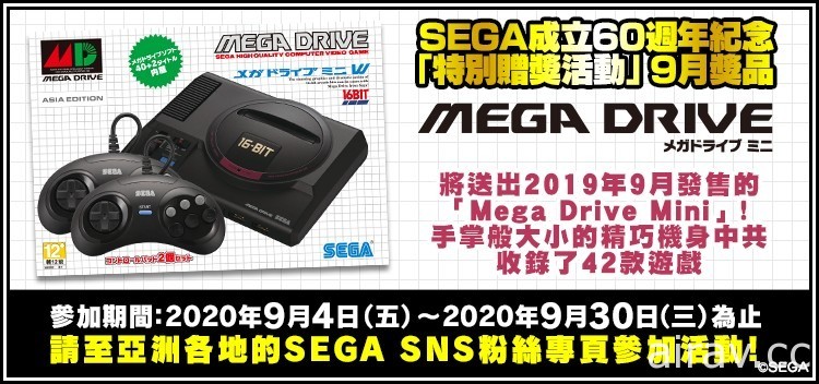 SEGA 宣布 60 周年特别赠奖活动 9 月活动赠品为“Mega Drive Mini”