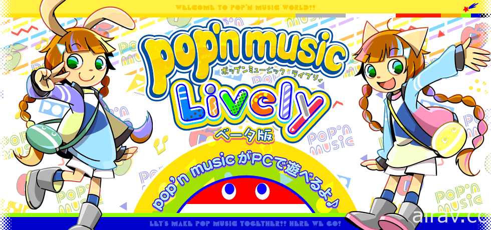 《動感音樂 pop&#039;n music》系列公開新作《動感音樂 Lively》PC 測試版免費開放試玩