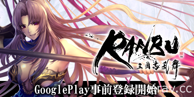《三國志亂舞》團隊最新作《RANBU 三國志亂舞》於日本開啟 Android 版預先註冊