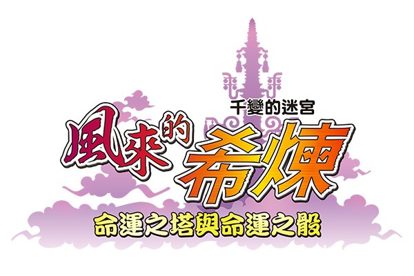 《千變的迷宮 風來的希煉 命運之塔與命運之骰》中文版 12 月 3 日與日本同步上市
