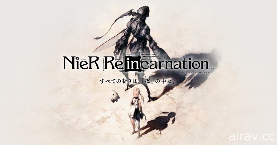 《尼尔 NieR》系列手机新作《NieR Re[in]carnation》公开一系列人物设计图及章节美术