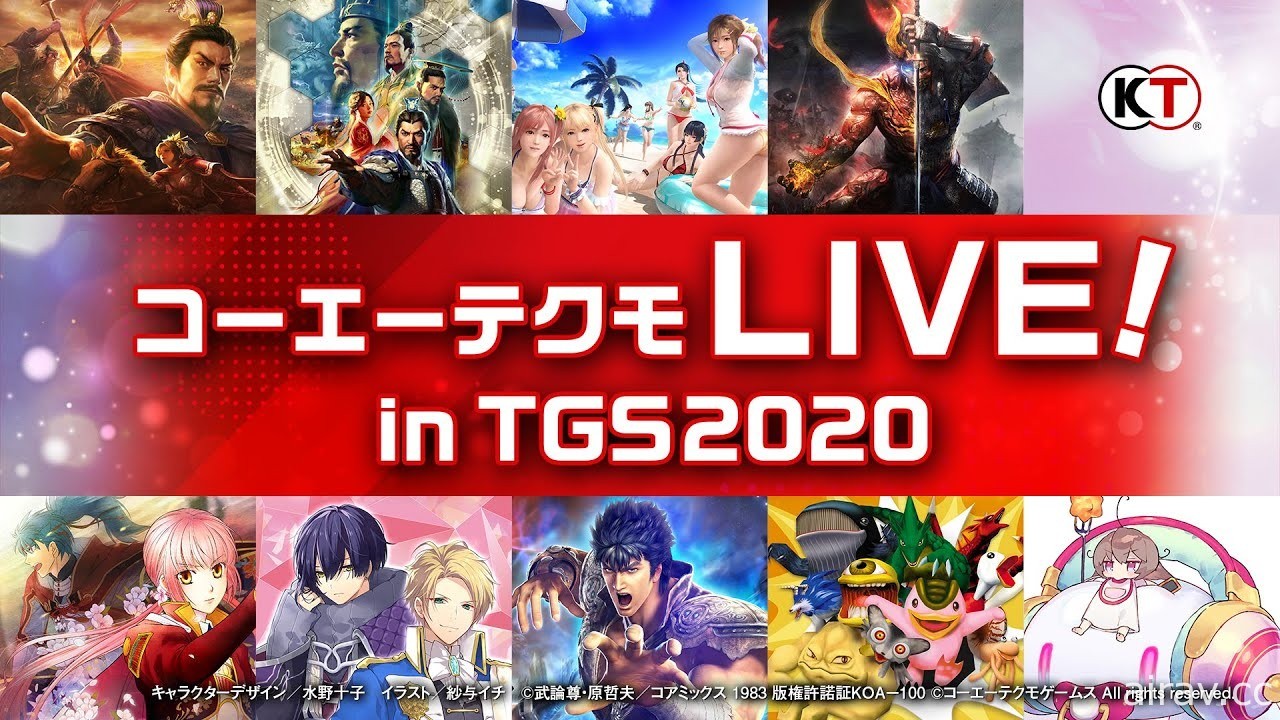 【TGS 20】KOEI TECMO LIVE! in TGS2020 公开节目时间表与商品贩售情报