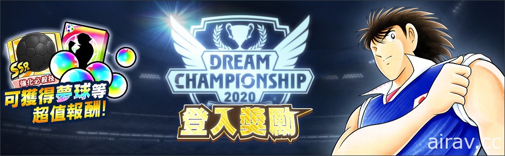 《足球小将翼：梦幻队伍》正式召开世界大赛“Dream Championship 2020”