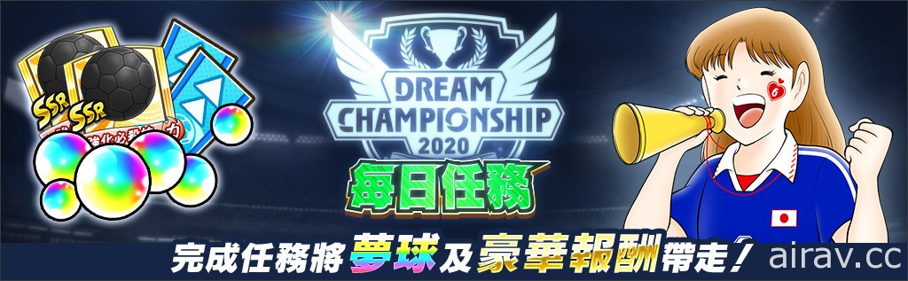 《足球小將翼：夢幻隊伍》正式召開世界大賽「Dream Championship 2020」