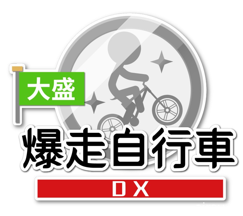 《大盛爆走自行车 DX》Switch 中文版确定 10 月 8 日上市