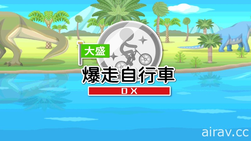 《大盛爆走自行車 DX》Switch 中文版確定 10 月 8 日上市