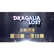 《Dragalia Lost ～失落的龙绊～》公开 2 周年情报及新功能 最多可免费进行 330 次召唤