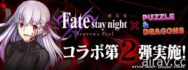 《龍族拼圖》x《Fate/stay night [Heaven&#039;s Feel]》第二彈合作 9 月 14 日登場