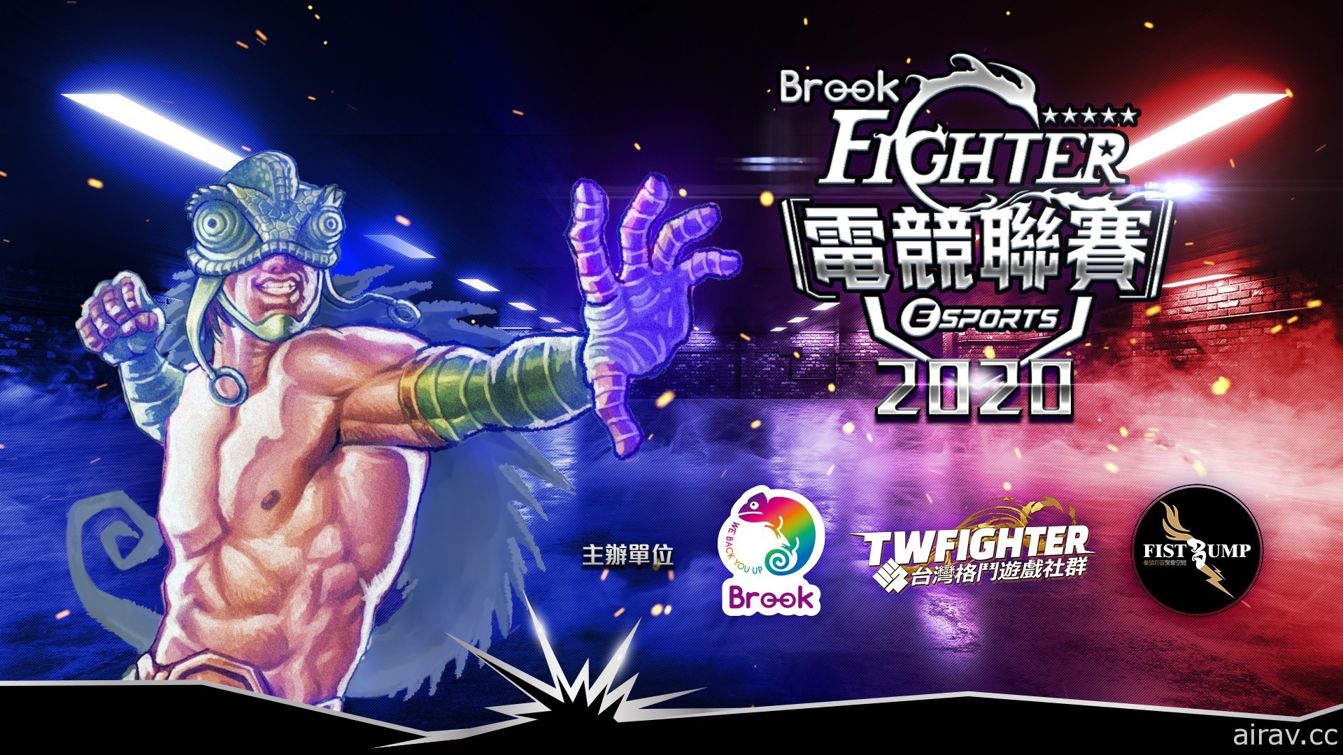 台灣電競聯賽 Brook Fighter 2020 將首度同時舉辦《快打 5》《任天堂大亂鬥》兩大項目