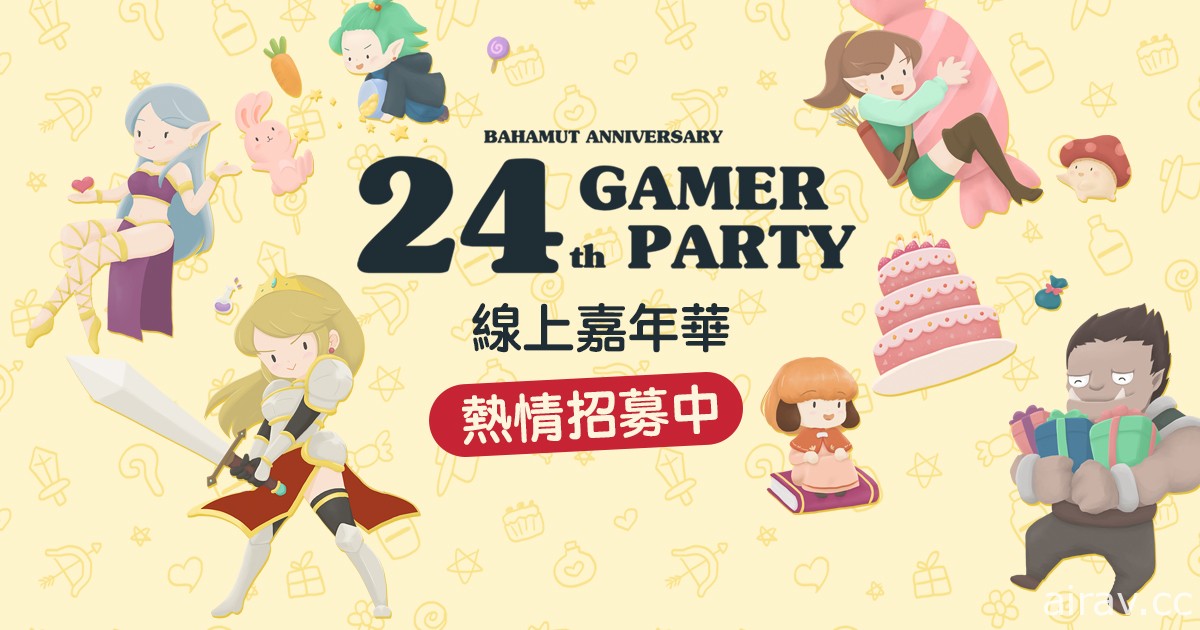 巴哈姆特 24 週年線上站聚「2020 Gamer Party Online」報名中 巴幣抽主機活動預告