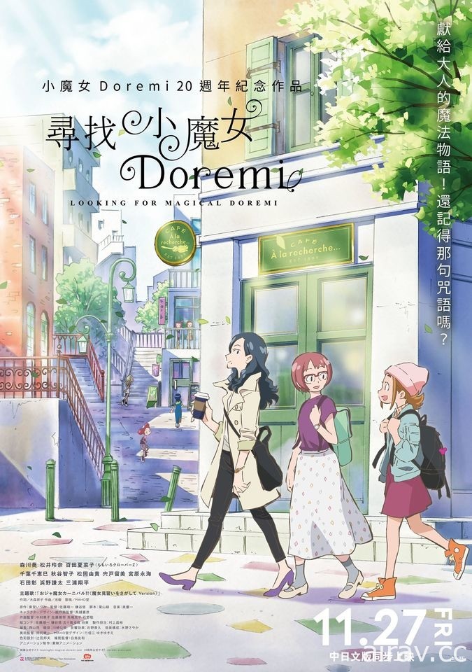 20 周年纪念作《寻找小魔女 DoReMi》与日本同期上映 台湾将同步推出中日文版