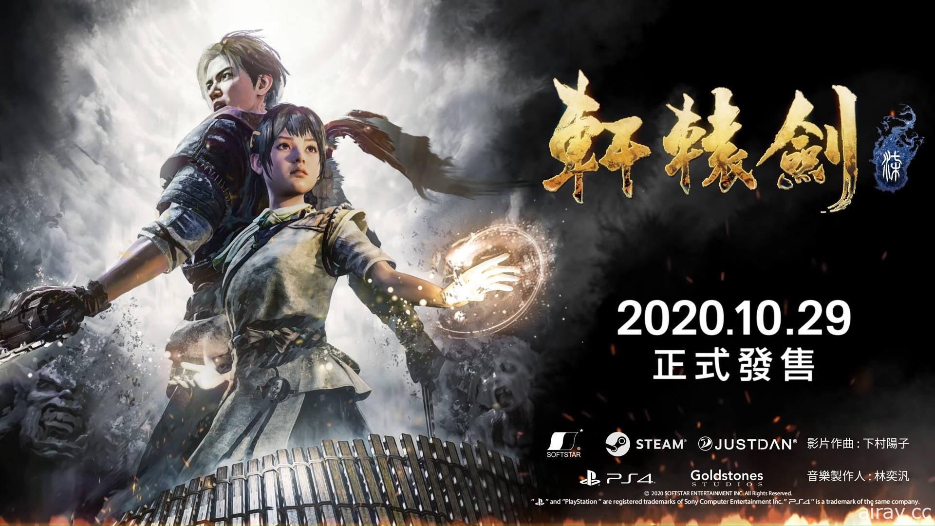 新作《轩辕剑柒》释出第三部预告影片 确定 10 月 29 日发售