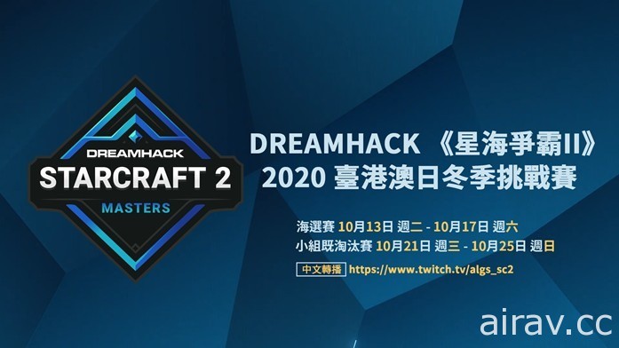 《星海爭霸 2》DreamHack 台港澳日冬季挑戰賽今晚開打 將決選出冬季賽的區域代表名額
