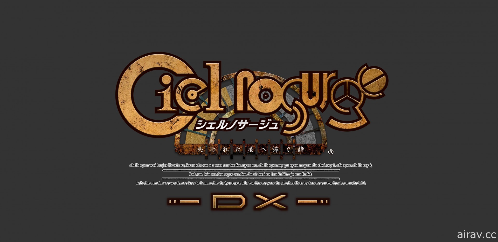 重录版作品《静籁之空 DX》《Ar nosurge DX》发售日确定 公开豪华版产品情报