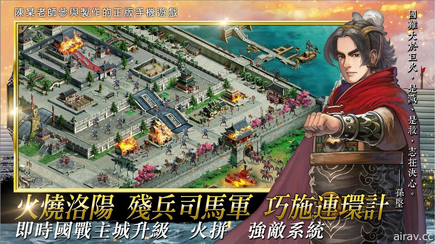 《火鳳燎原》作者「陳某」參與製作 城戰策略遊戲《新火鳳燎原 亂世英雄》展開事前登錄