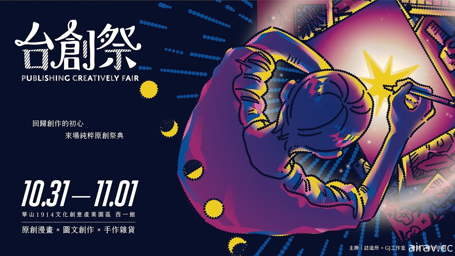 「台創祭」漫畫、插畫、手作的原創祭典 10 月 31 日起連續兩天在華山熱鬧展出