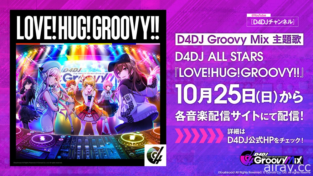 DJ 題材節奏遊戲新作《D4DJ Groovy Mix》正式推出 於手機上體驗刷碟的快感