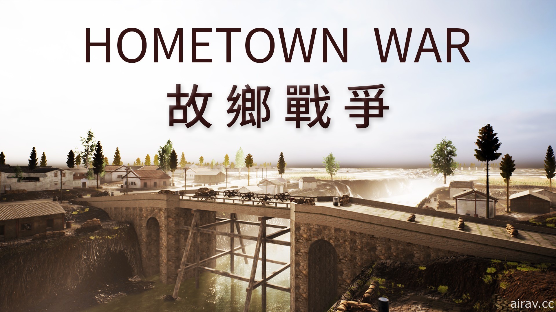 死守四行倉庫 二戰題材第一人稱射擊遊戲《故鄉戰爭》更新開放上海八字橋地圖與新模式