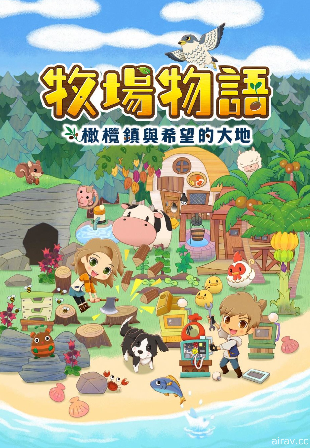 《牧場物語》系列首款 Switch 新作《橄欖鎮與希望的大地》中文版將同步發售