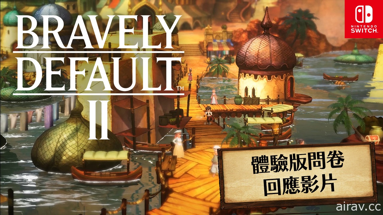 《Bravely Default II》中文数位版开放预购 将释出中文字幕版问卷调查回应影片