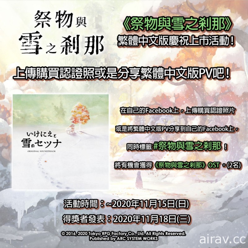 《祭物與雪之剎那》PS4 / NS 繁體中文版今日問世 搭載 ATB 戰鬥的 JRPG
