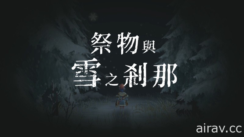 《祭物與雪之剎那》PS4 / NS 繁體中文版今日問世 搭載 ATB 戰鬥的 JRPG