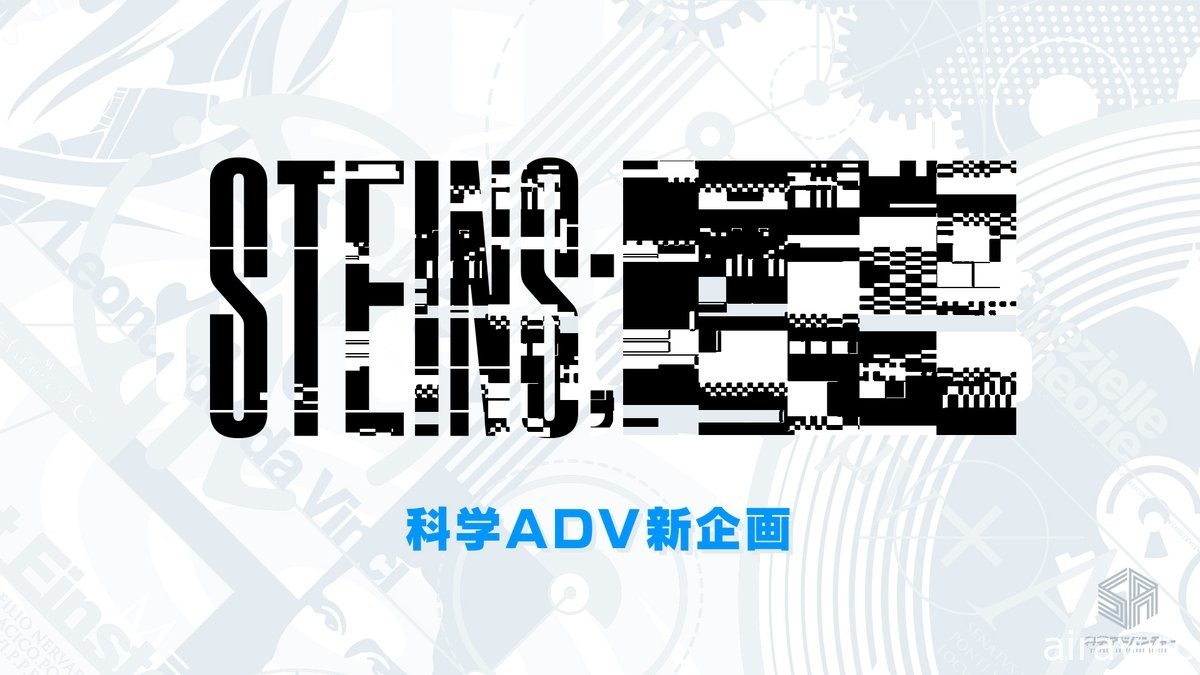 科學 ADV 系列發表全新企劃《STEINS;????》並釋出《命運石之門 0 ELITE》宣傳影像