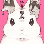【書訊】尖端 11 月漫畫、輕小說新書《兔子就是正義》《忍物語》等作
