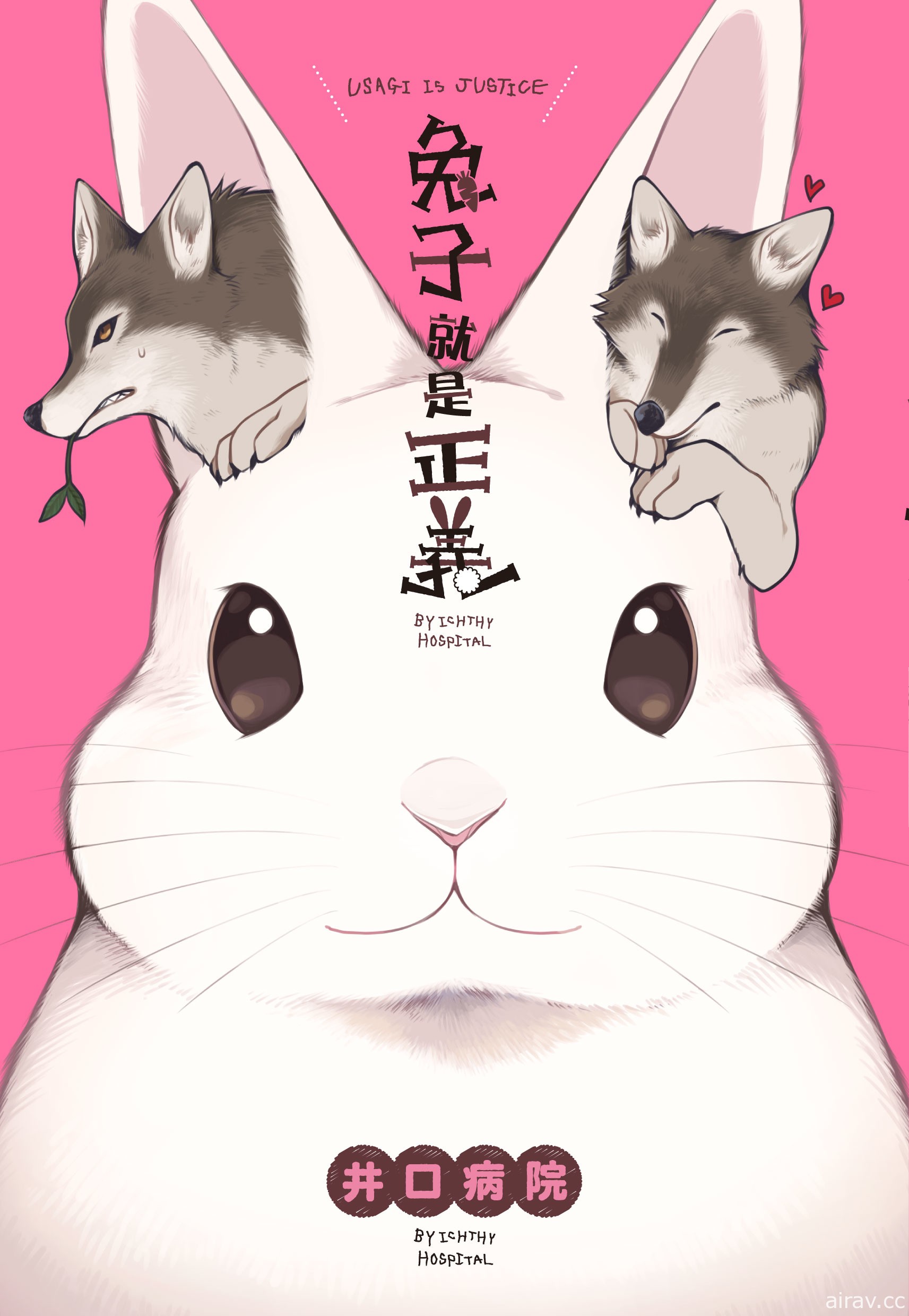 【書訊】尖端 11 月漫畫、輕小說新書《兔子就是正義》《忍物語》等作
