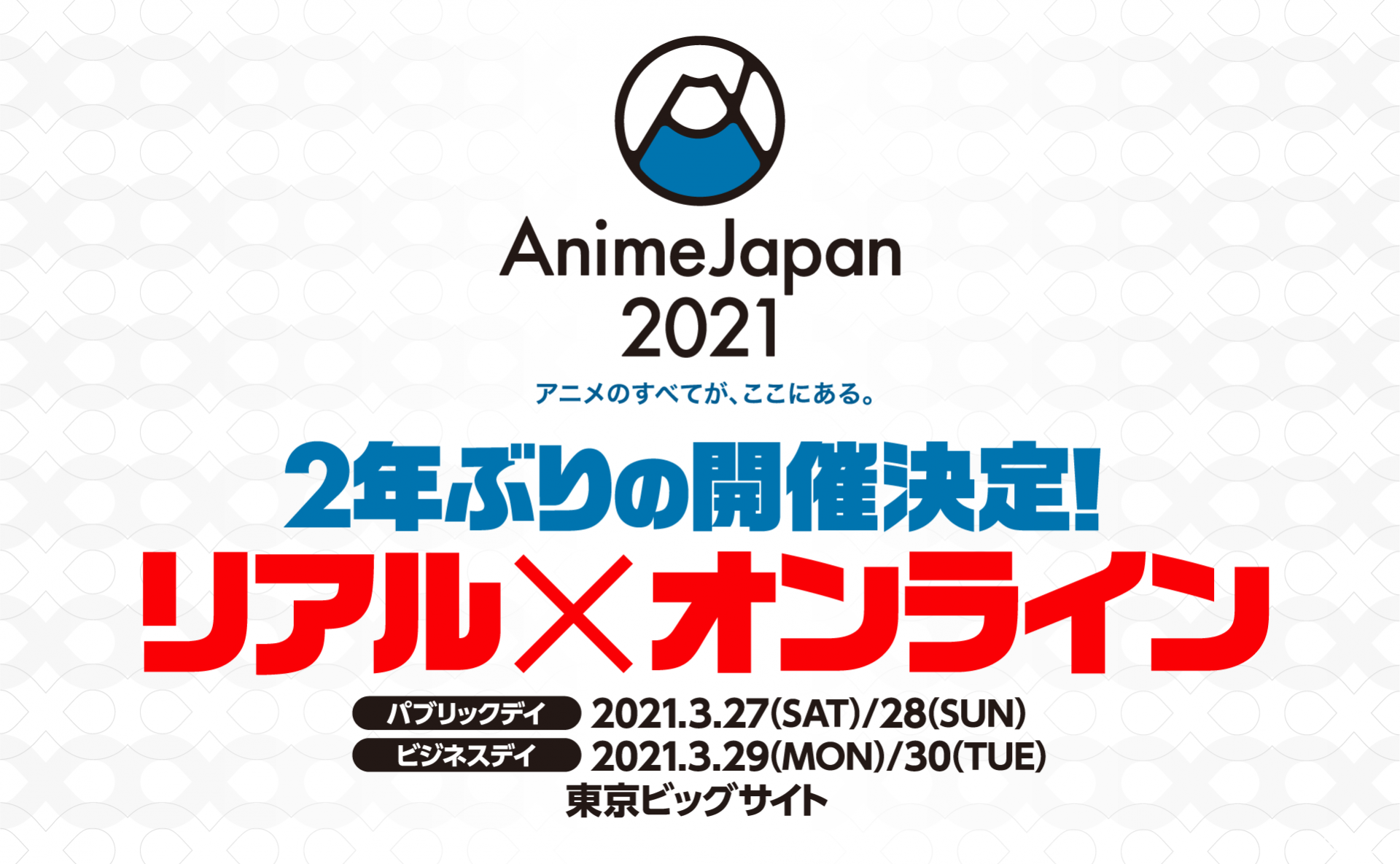 【AJ21】日本「AnimeJapan 2021」宣布明年 3 月恢復舉辦 同步推出實體及線上活動