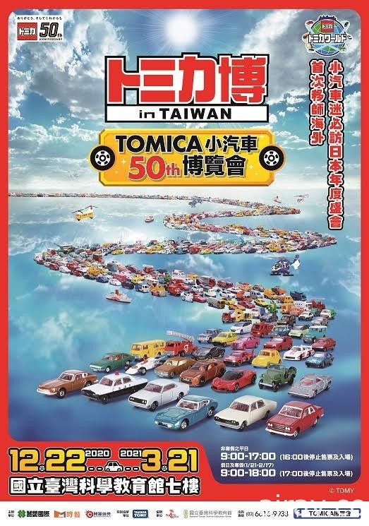 首次海外展出「TOMICA 小汽車博覽會」將於 12 月 22 日起在台登場