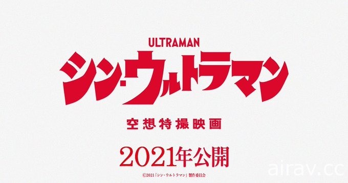 庵野秀明×樋口真嗣《超人力霸王》电影 预定 2021 年夏季日本上映