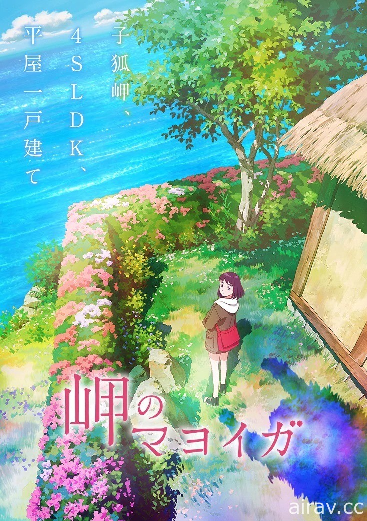 失去居所的少女與新家族展開的不可思議日常《海岬的迷途之家》動畫明年日本上映