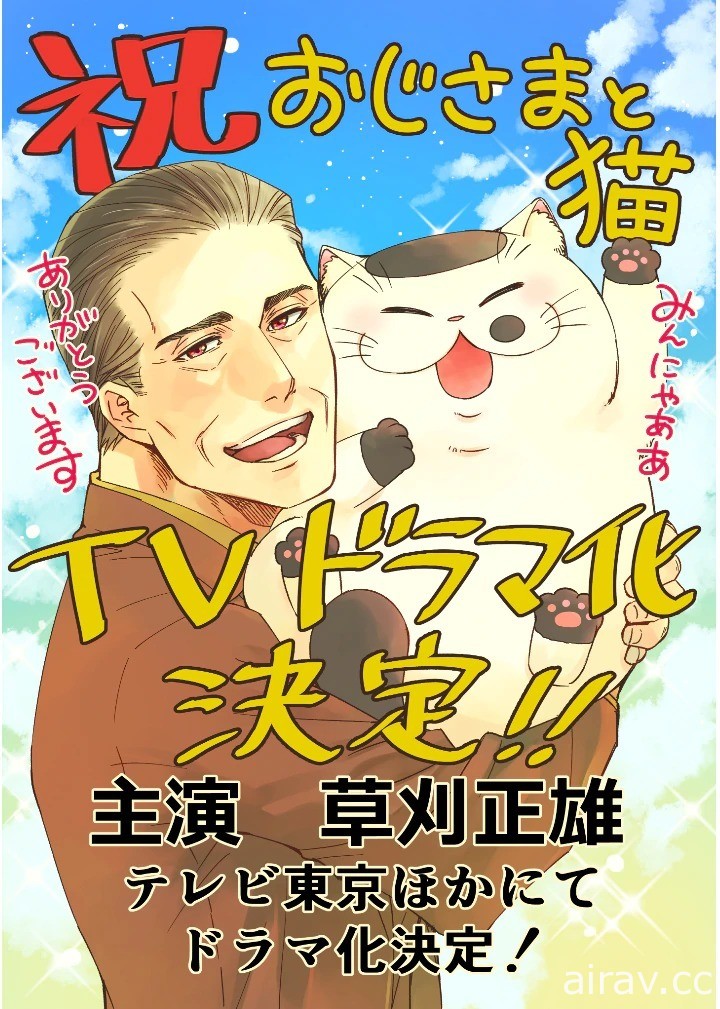 《大叔与猫》漫画将推出真人版电视剧 明年 1 月日本开播