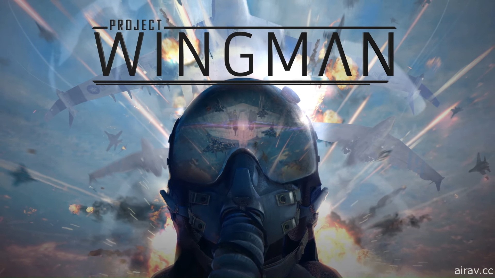飛行模擬新作《飛行員計畫 Project Wingman》釋出宣傳影片 預定 12 月上市