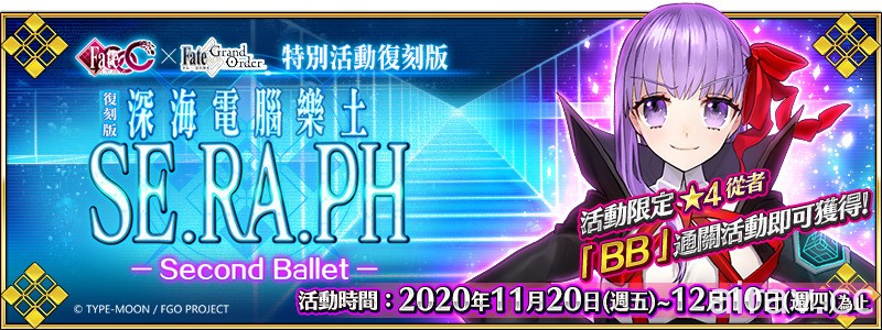 《Fate/Grand Order》繁中版举办“复刻版：深海电脑乐土 SE.RA.PH -Second Ballet-”
