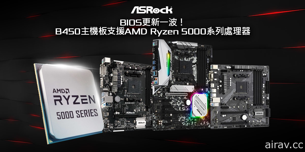 華擎 AM4 B450 系列主機板 BIOS 更新 直上新世代 AMD Ryzen 5000 處理器