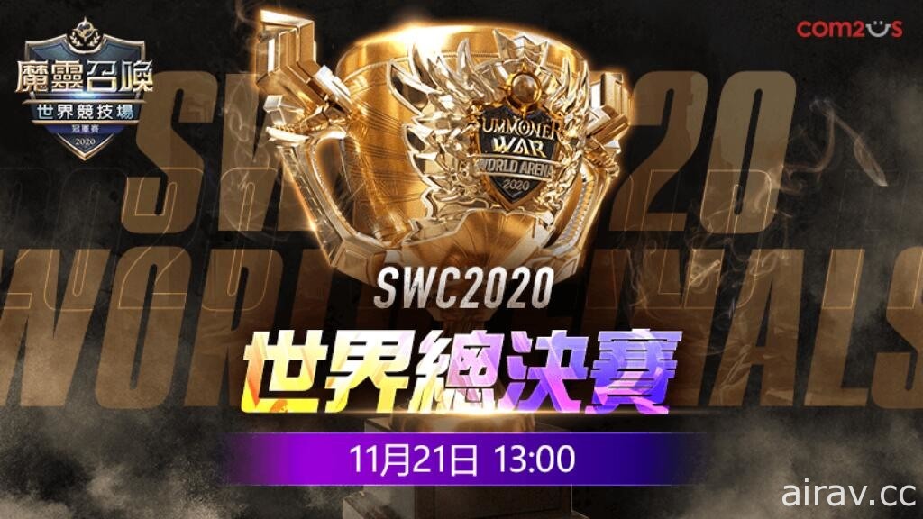 《魔灵召唤》SWC 2020 世界总决赛 11 月 21 日开战 全球最强召唤师即将出炉