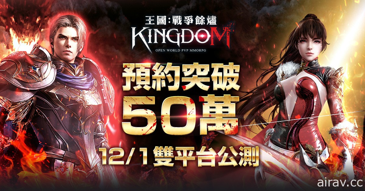 开放式 PvP《王国 Kingdom：战争余烬》预约突破 50 万 将于 12 月 1 日展开公测
