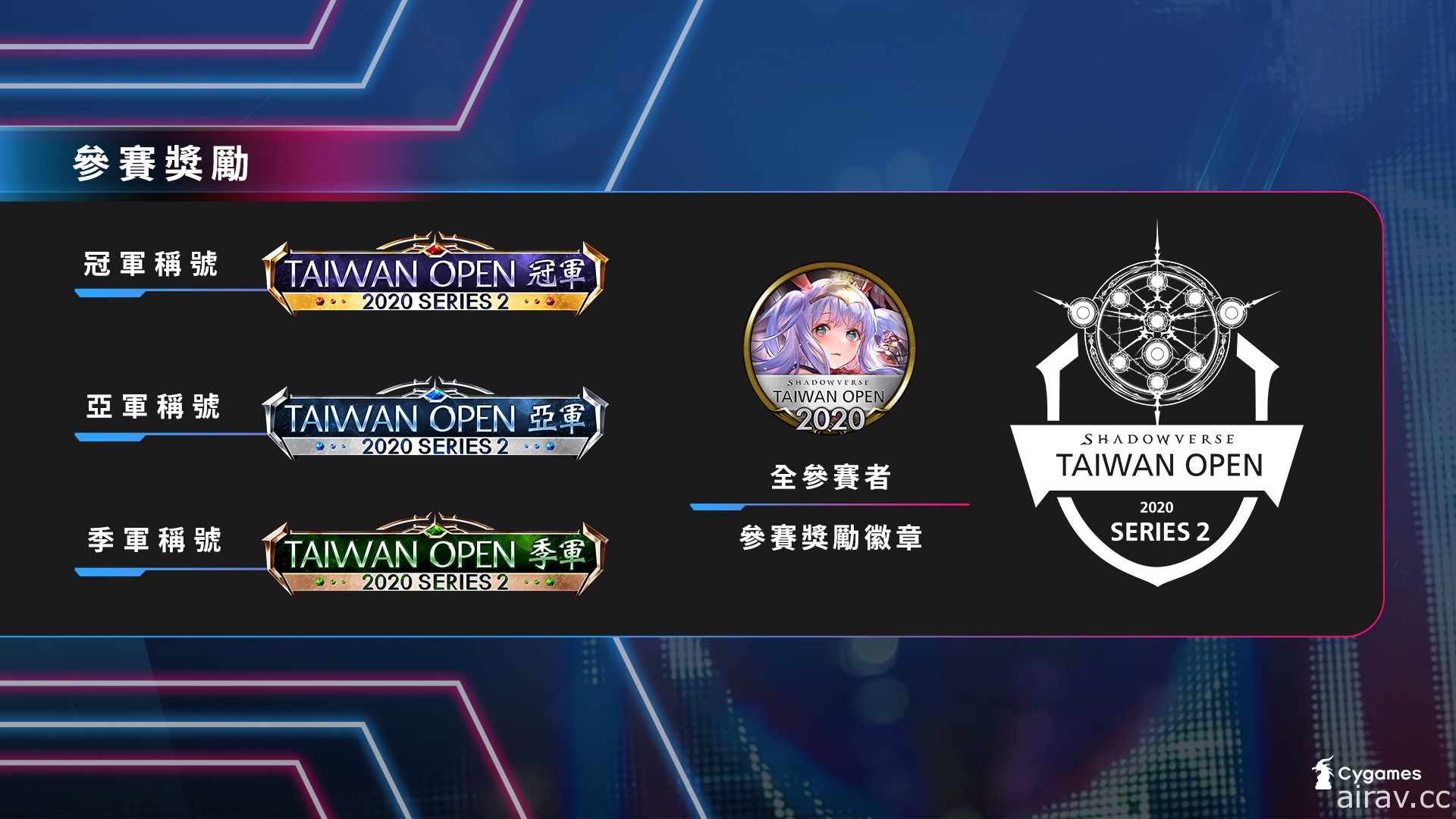 《闇影诗章》台湾官方赛事“Shadowverse Taiwan Open 2020 Series2”开放报名