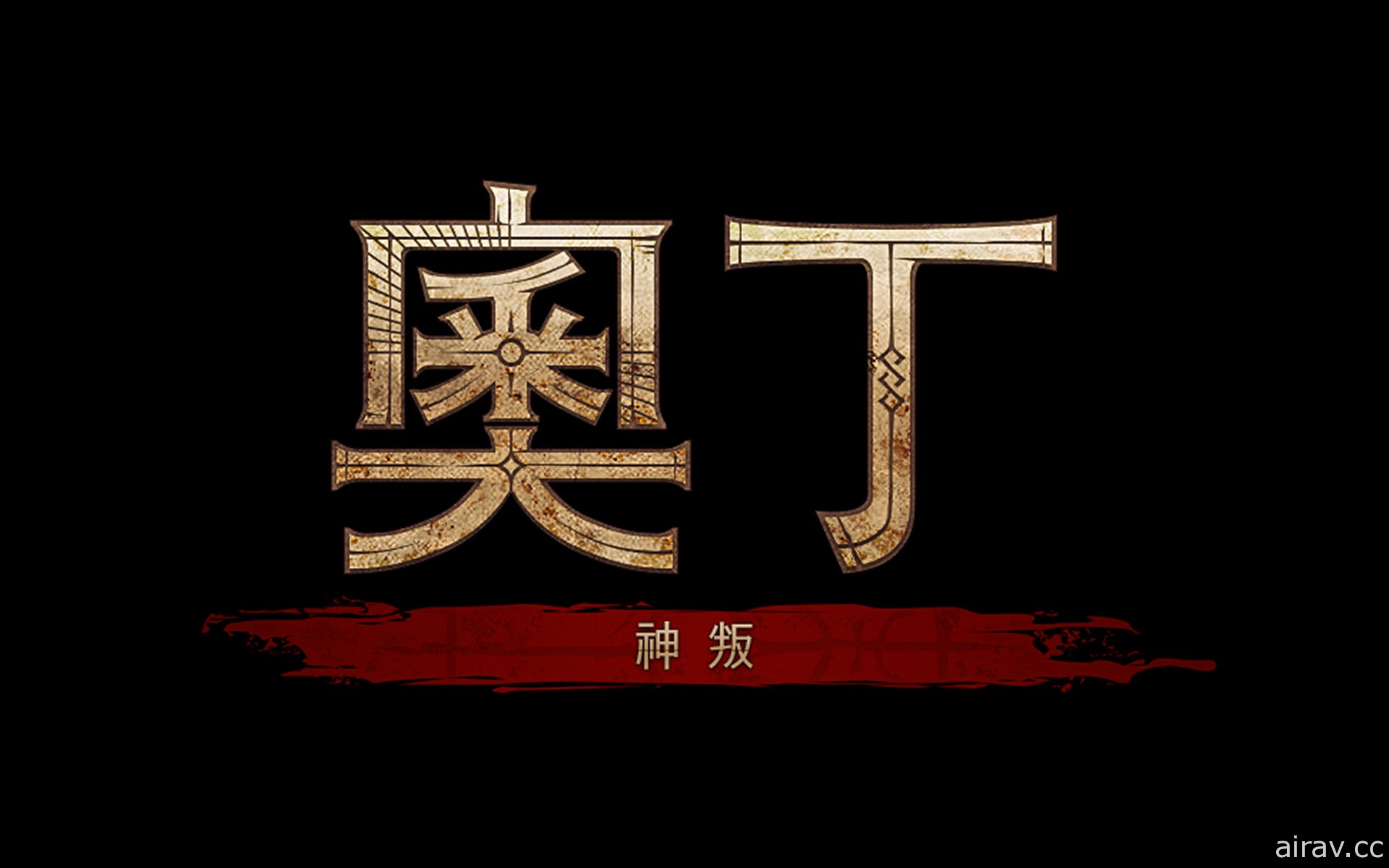 北歐神話 MMORPG《奧丁：神叛》確定在台推出 同步釋出中文版 LOGO 與形象官網