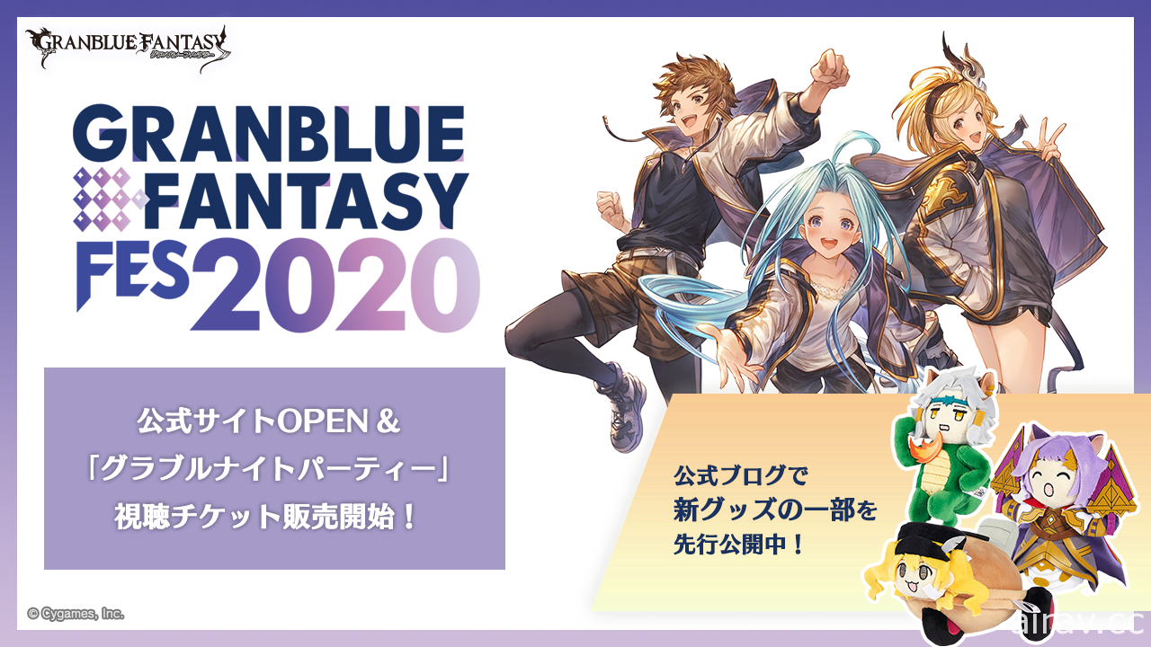 《碧藍幻想》公開「GRANBLUE FES 2020」官方網站及一系列周邊商品