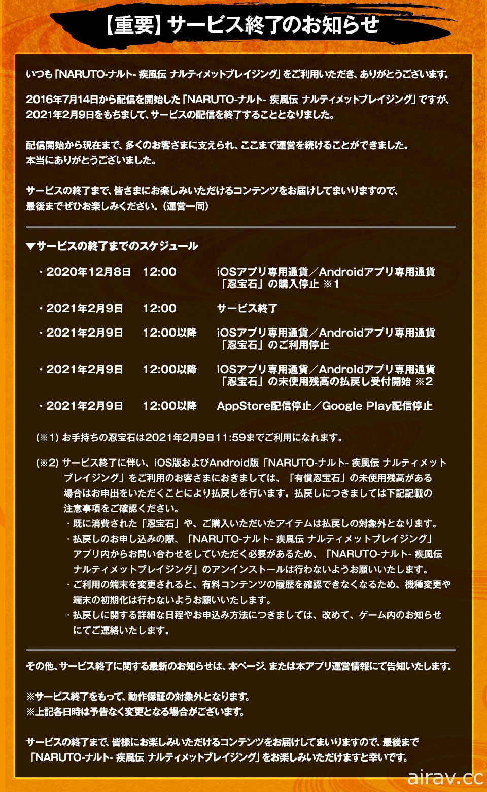《火影忍者 疾風傳 終極熾焰》宣布 2021 年 2 月 9 日結束營運