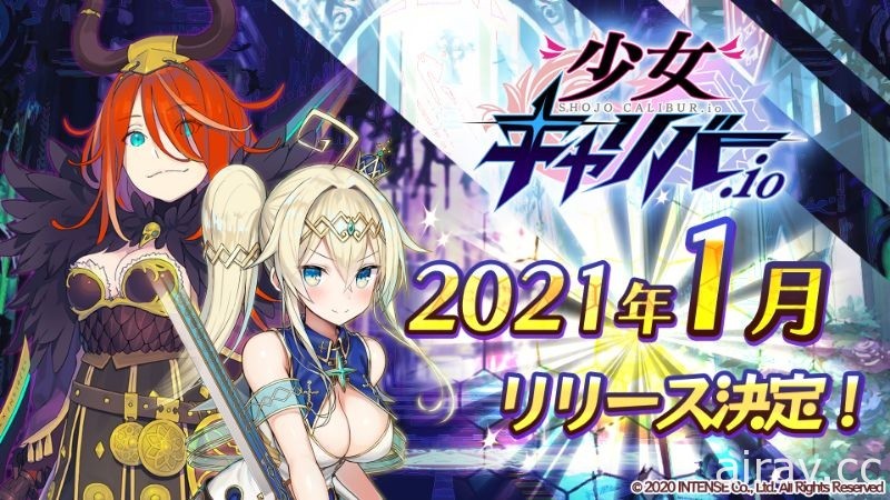 线上对战 RPG《少女圣剑.io》于日本开放双平台预先注册 预定 2021 年 1 月推出