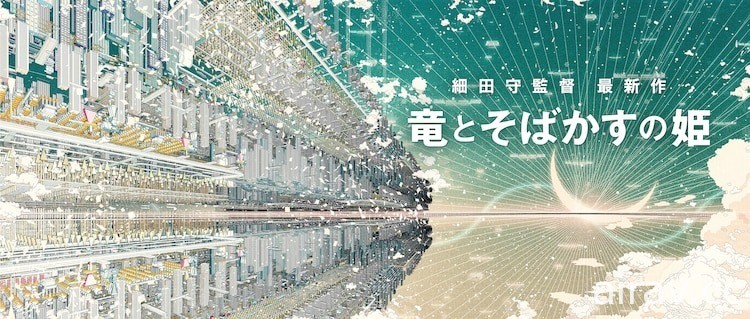 細田守最新原創動畫電影《龍與雀斑公主》2021 年夏季上映