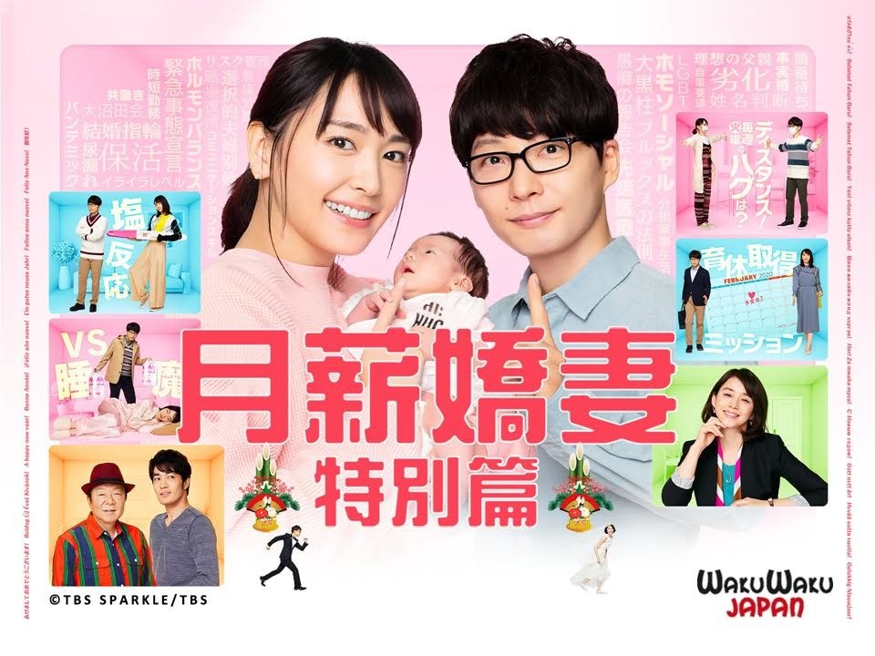 《月薪嬌妻》新春特別篇 1 月 29 日將在台 WAKUWAKU JAPAN 頻道播出