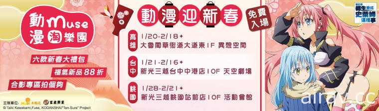 2021“木棉花 muse 动漫淘乐园 动漫迎新春”1 月高雄、台中、桃园同步登场