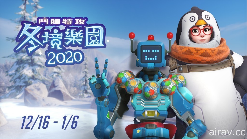 《鬥陣特攻》2020 冬境樂園限時登場 與企鵝小美參加「凍凍大作戰」