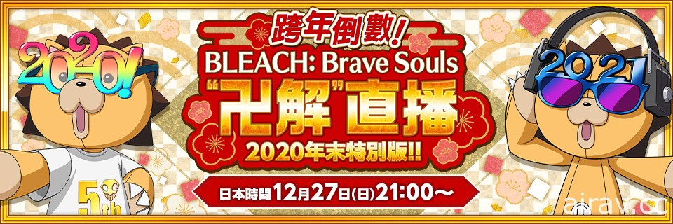 《BLEACH Brave Souls》推出社群活动“发送圣诞卡吧！” 年末直播节目 12 月 27 日登场